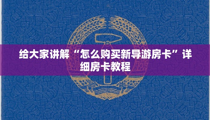 房卡必备教程“微信怎么建房玩斗牛牛啊”详细房卡使用教程