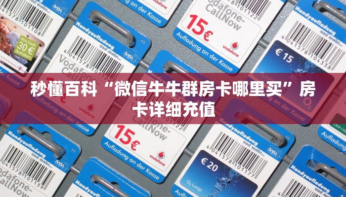 秒懂百科“微信牛牛群房卡哪里买”房卡详细充值