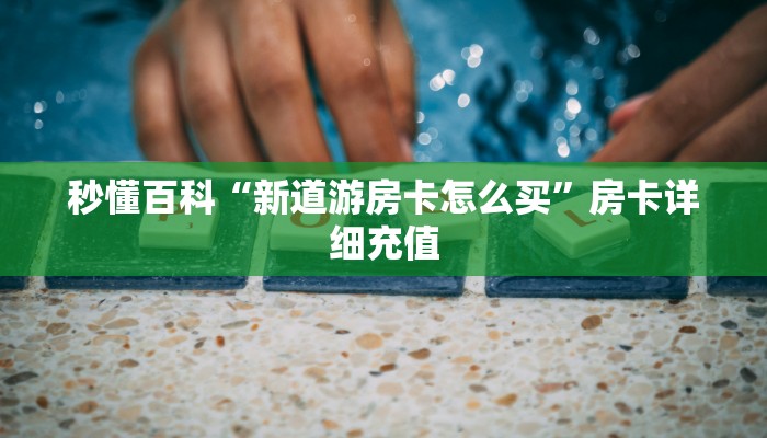 一分钟介绍使用“新蜜瓜大厅在哪买房”房卡详细充值