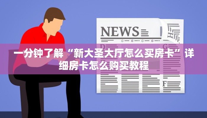给大家讲解“微信斗牛房卡怎么获得”房卡详细充值