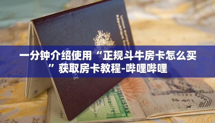一分钟介绍使用“正规斗牛房卡怎么买”获取房卡教程-哔哩哔哩