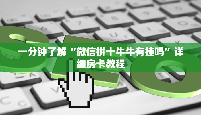 一分钟介绍使用“微信群牛牛房卡去哪买”房卡详细充值