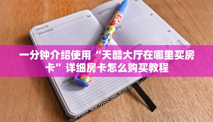 秒懂教程“微信炸 金花房间链接在哪”房卡获取方式