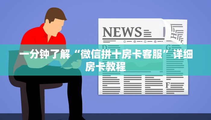 一分钟了解“微信金花链接房卡平台”详细房卡怎么购买教程