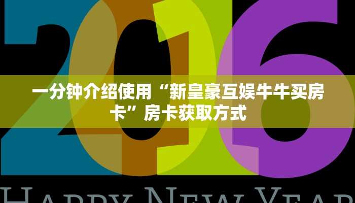 一分钟实测分享“新二号大厅牛牛金花房卡”获取房卡教程-哔哩哔哩