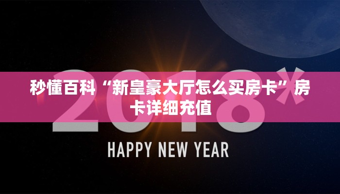 房卡必备教程“神兽大厅青龙大厅买房卡”房卡详细充值