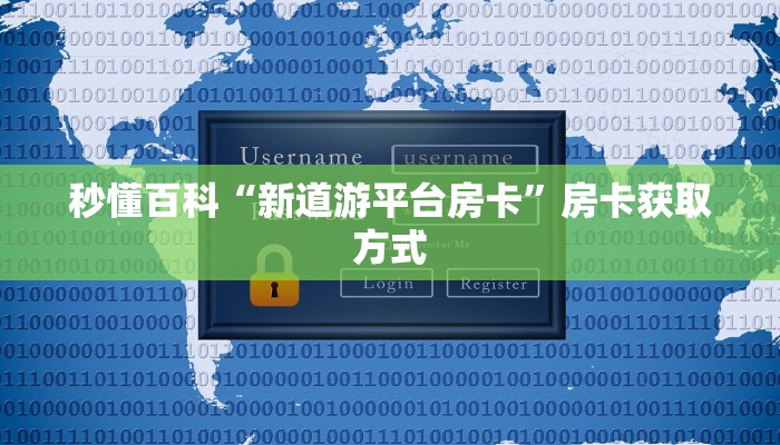 给大家讲解“新蜜瓜大厅怎么买房卡”房卡链接获取