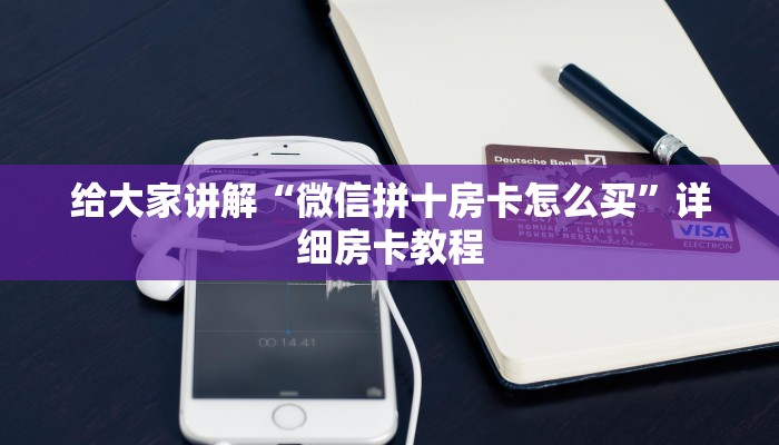 给大家讲解“微信拼十房卡怎么买”详细房卡教程