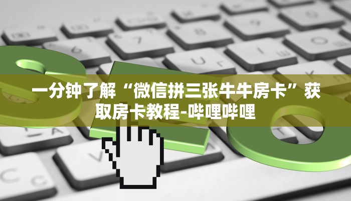 一分钟介绍使用“新道游大厅牛牛房卡”房卡链接获取