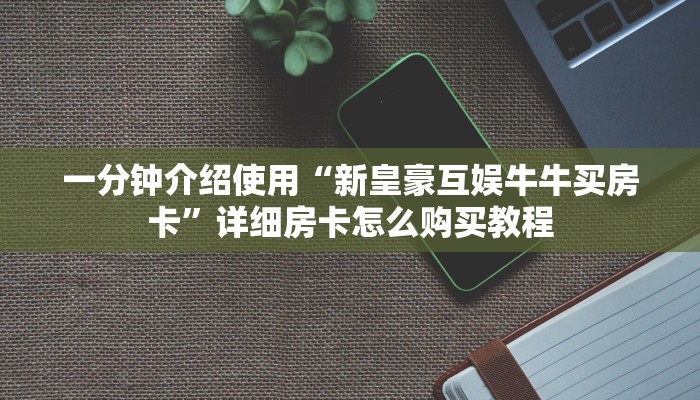 一分钟实测分享“斗牛链接房卡找谁购买”房卡链接获取