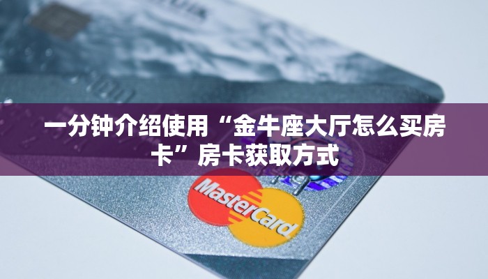 秒懂百科“在哪里买炸 金花房卡”详细房卡教程