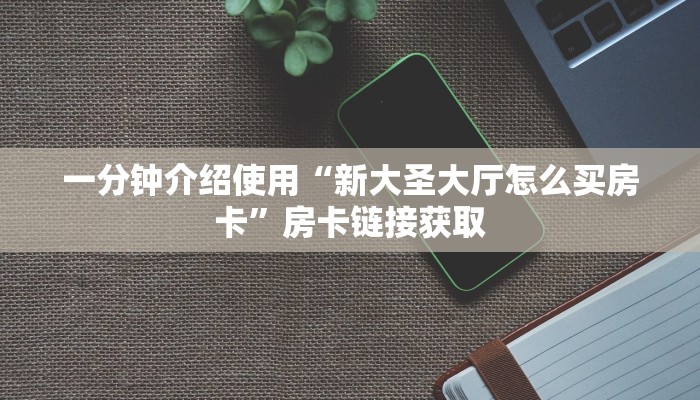 一分钟了解“炸 金花房卡链接怎么买”房卡详细充值