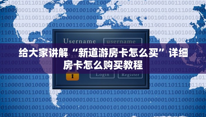 给大家讲解“新众亿大厅怎么买房卡”房卡获取方式