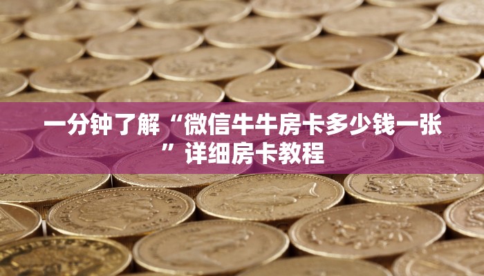 秒懂百科“微信链接牛牛房卡”详细房卡教程
