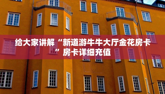 秒懂教程“炸 金花入口链接”获取房卡教程-哔哩哔哩