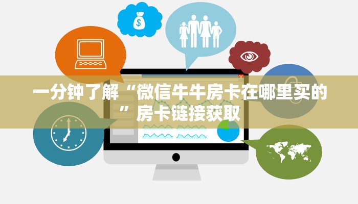秒懂百科“微信炸 金花房间创建房间步骤详解”房卡详细充值