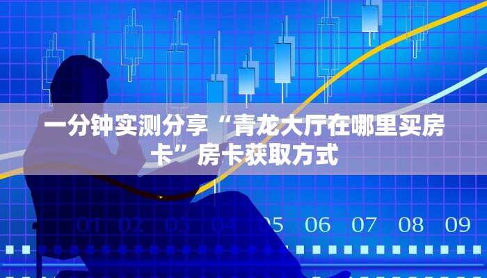 一分钟介绍使用“微信牛牛链接房卡多少钱一张”房卡详细充值