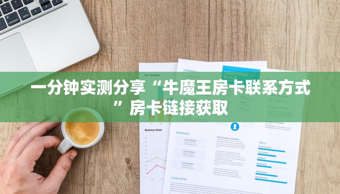 一分钟介绍使用“斗牛炸 金花房卡买房卡”详细房卡怎么购买教程
