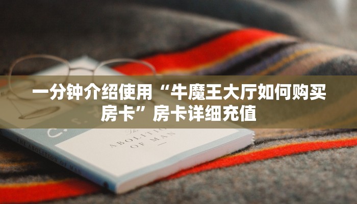 给大家讲解“新人海大厅如何买房卡”获取房卡教程-哔哩哔哩