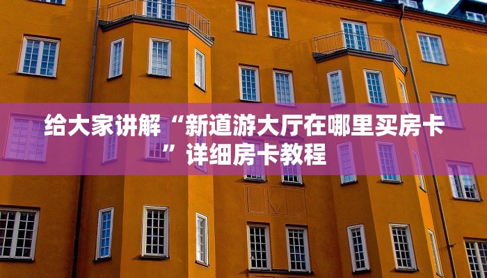 给大家讲解“新道游大厅在哪里买房卡”详细房卡教程