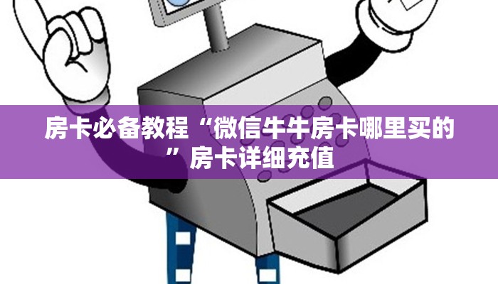一分钟实测分享“新圣游大厅怎么充房卡”房卡链接获取