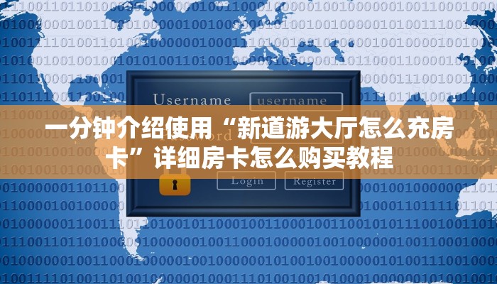 一分钟了解“新神兽大厅怎么买房卡”获取房卡教程-哔哩哔哩