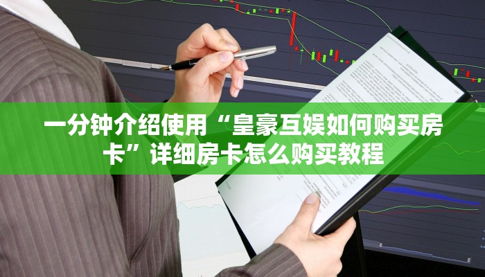 给大家讲解“炸 金花房卡专卖店联系方式”房卡链接获取