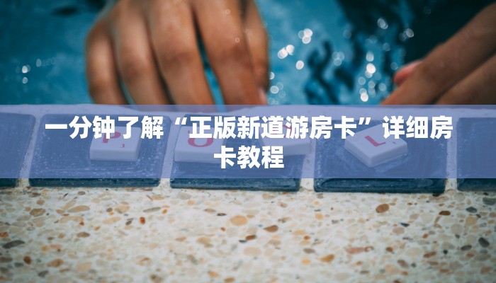 房卡必备教程“新大圣大厅哪里买房卡”详细房卡教程