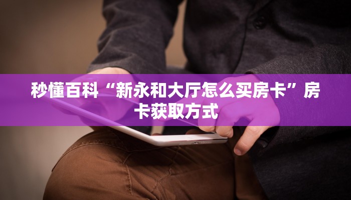 秒懂百科“牛魔王牛牛房卡”获取房卡教程-哔哩哔哩