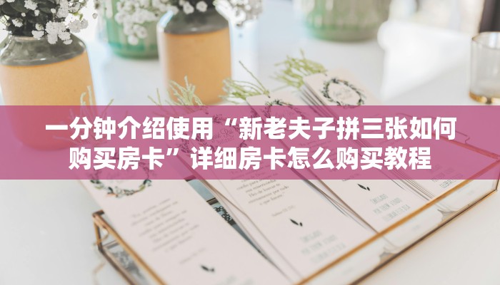 房卡全攻略“微信群金花房卡哪里买”房卡链接获取