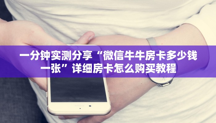秒懂教程“微信牛牛游戏房卡”获取房卡教程-哔哩哔哩