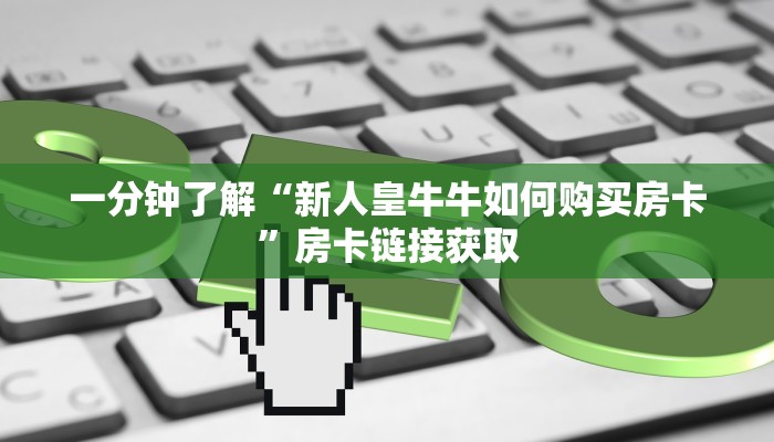 一分钟介绍使用“新道游大厅如何充房卡”详细房卡教程