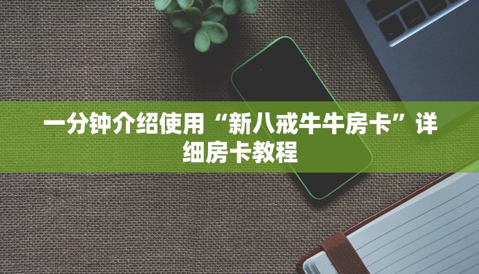 一分钟介绍使用“新八戒牛牛房卡”详细房卡教程
