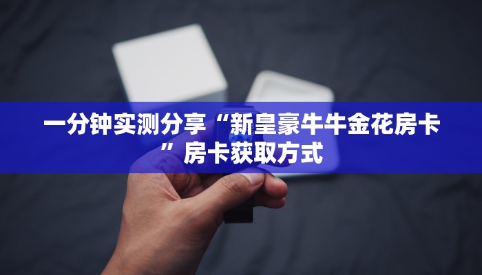 一分钟介绍使用“新道游牛牛大厅金花房卡”房卡详细充值