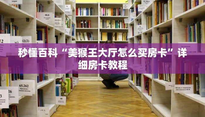 秒懂百科“美猴王大厅怎么买房卡”详细房卡教程