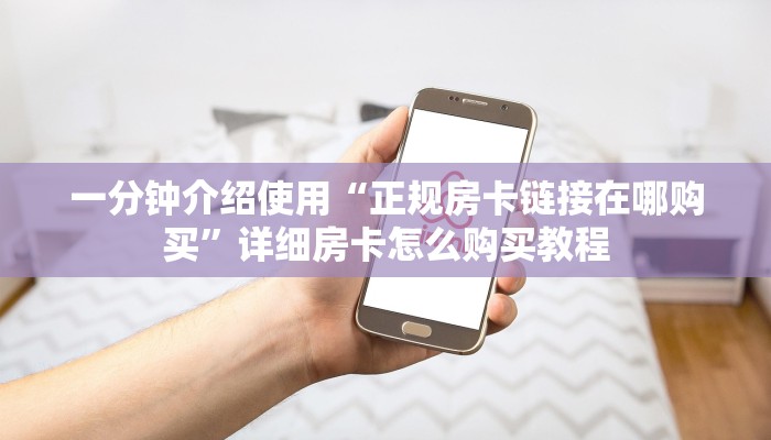 房卡必备教程“微信炸 金花房卡链接购买”详细房卡怎么购买教程