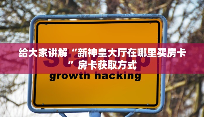 秒懂教程“牛魔王房卡那里买”获取房卡教程-哔哩哔哩