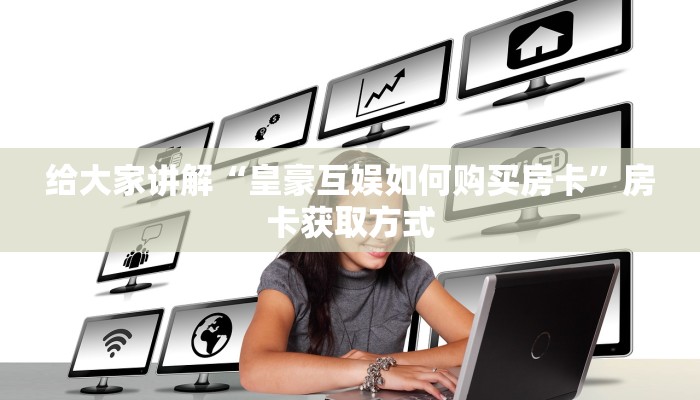 房卡必备教程“微信群牛牛房卡哪里购买”获取房卡教程-哔哩哔哩