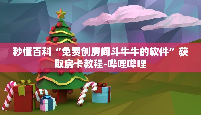 给大家讲解“宝马大厅在哪买房卡”房卡获取方式
