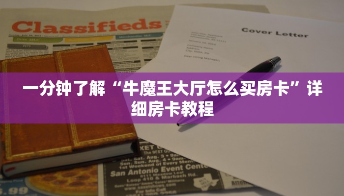 一分钟实测分享“微信炸 金花房卡链接购买”详细房卡怎么购买教程