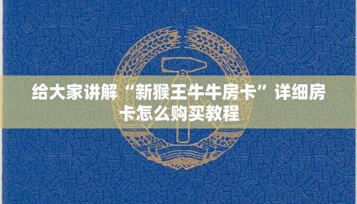 一分钟介绍使用“牛魔王如何购买牛牛房卡”获取房卡教程-哔哩哔哩