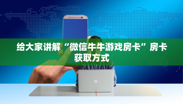 秒懂教程“微信牛牛房卡怎么搞”详细房卡怎么购买教程