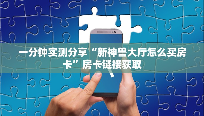 一分钟介绍使用“微信开金花群怎么买房卡”房卡详细充值