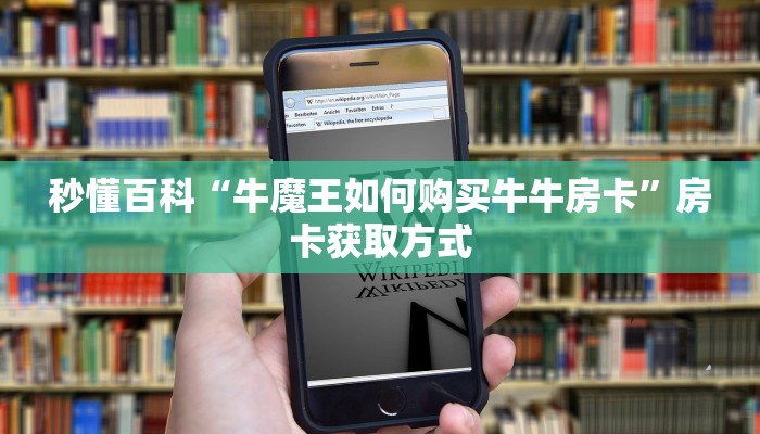 秒懂百科“牛魔王如何购买牛牛房卡”房卡获取方式