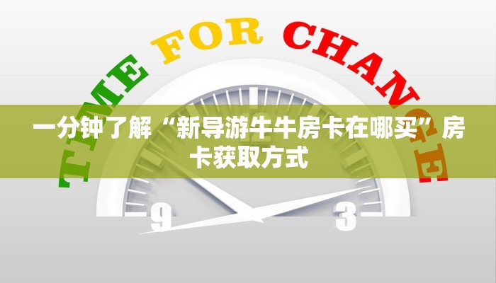 一分钟了解“新导游牛牛房卡在哪买”房卡获取方式