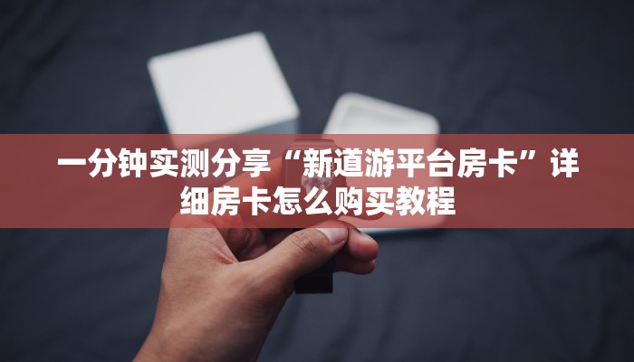 秒懂教程“微信链接牛牛房卡在哪里买”房卡详细充值