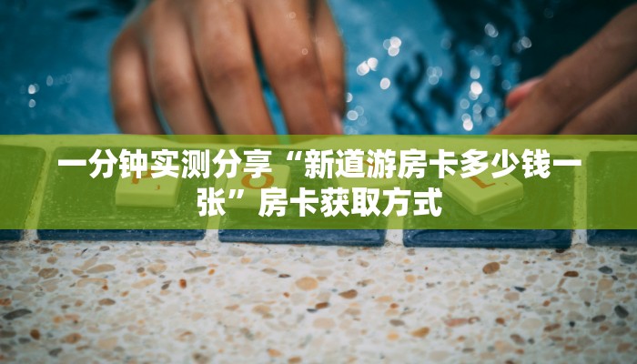 一分钟实测分享“新人海大厅牛牛金花房卡”房卡获取方式
