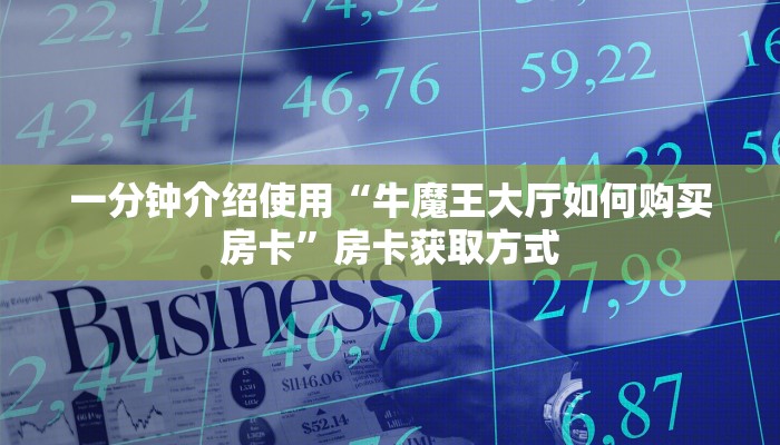 给大家讲解“牛魔王金花牛牛房卡”房卡链接获取