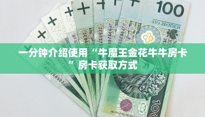 给大家讲解“皇豪大厅牛牛房卡”获取房卡教程-哔哩哔哩