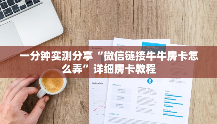 一分钟实测分享“微信链接牛牛房卡怎么弄”详细房卡教程